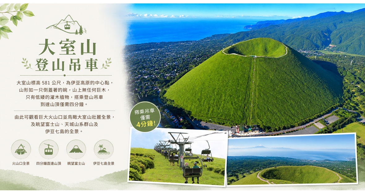 大室山與登山吊車景觀