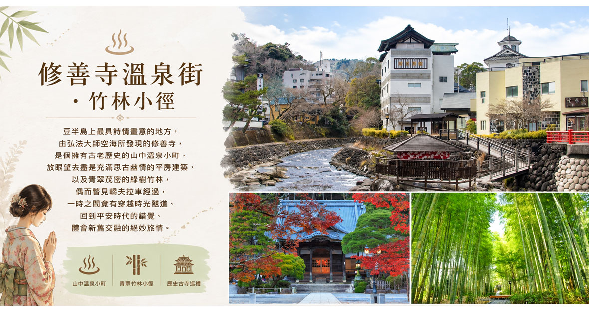 修善寺溫泉街與竹林小徑