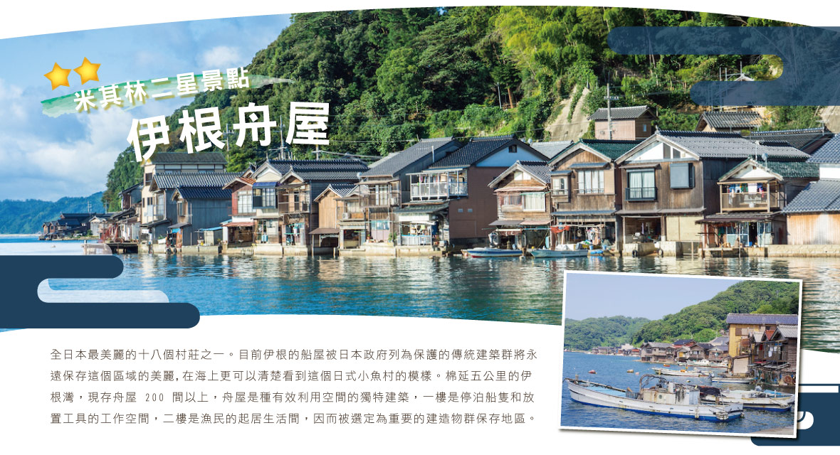 伊根灣與傳統舟屋